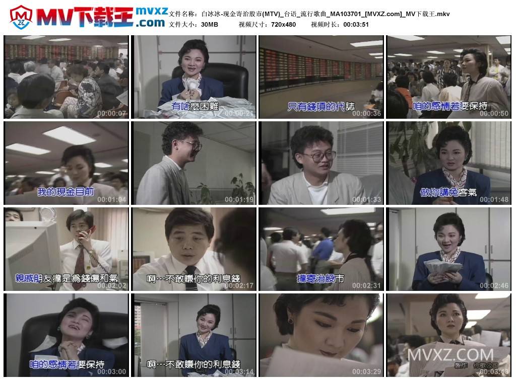 白冰冰-现金寄治股市(MTV)_台语_流行歌曲_MA103701